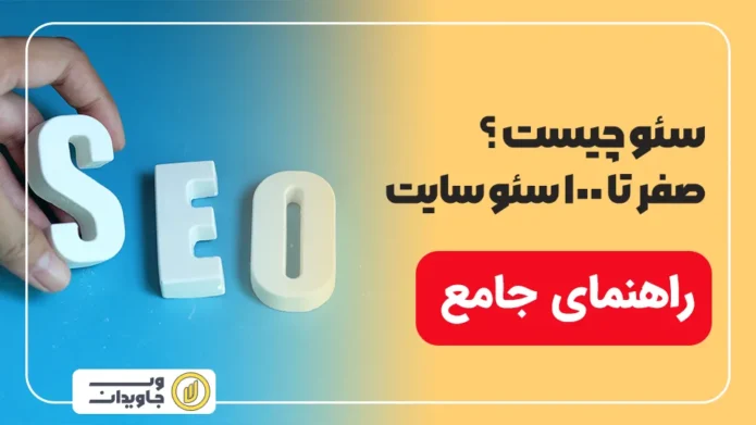 سئو چیست