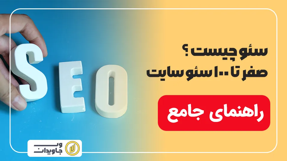 سئو چیست