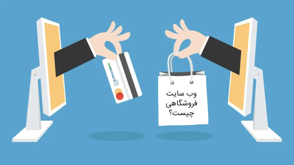 سایت فروشگاهی