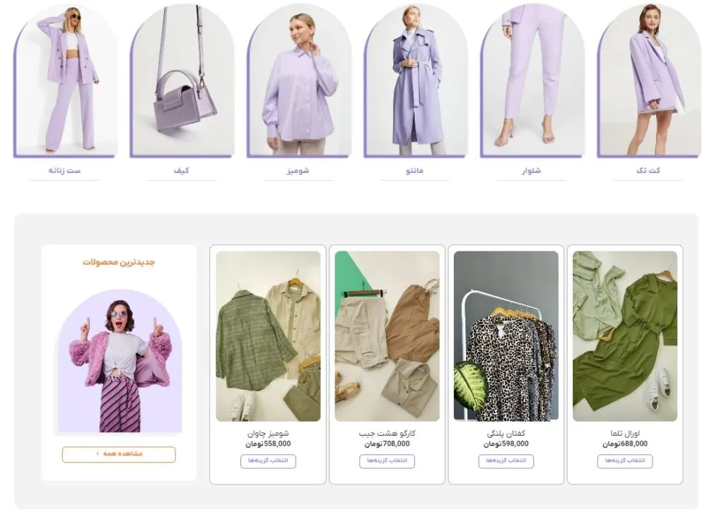 طراحی سایت فروشگاهی پوشاک و لباس